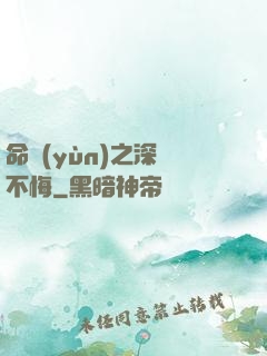 命運(yùn)之深愛不悔