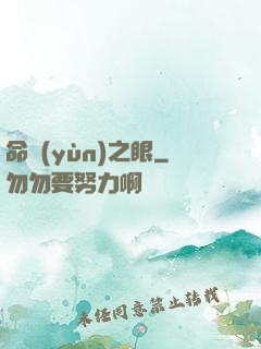 命運(yùn)之眼