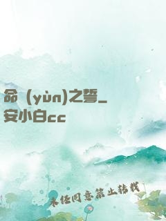命運(yùn)之誓