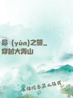 命運(yùn)之誓