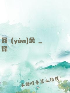 命運(yùn)余燼