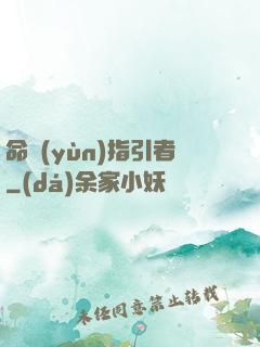 命運(yùn)指引者