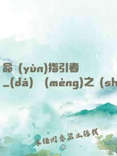 命運(yùn)指引者
