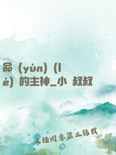 命運(yùn)樂(lè)園的主神