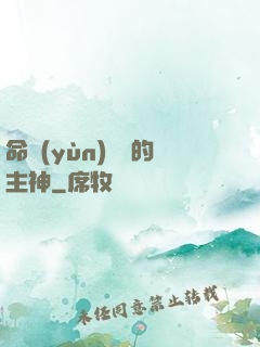 命運(yùn)樂園的主神