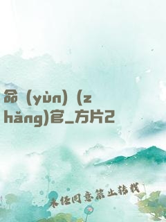 命運(yùn)長(zhǎng)官