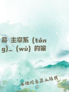 命運主宰系統(tǒng)