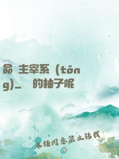 命運主宰系統(tǒng)