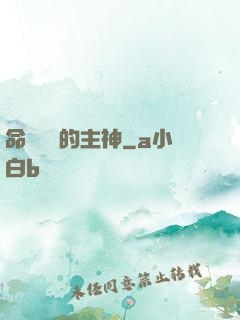 命運樂園的主神