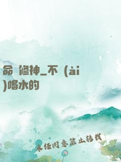 命鎖修神