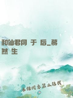 和仙君同歸于盡后