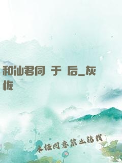 和仙君同歸于盡后