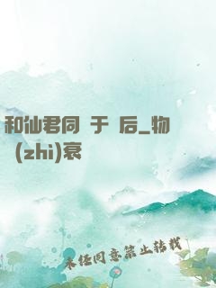和仙君同歸于盡后