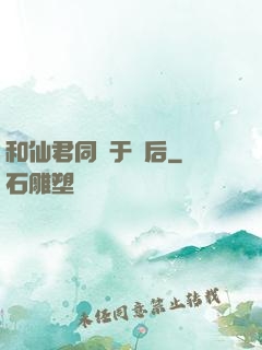 和仙君同歸于盡后