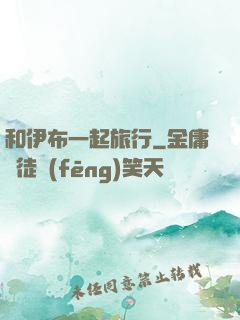 和伊布一起旅行