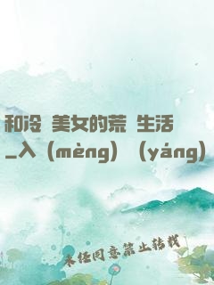 和冷艷美女的荒島生活