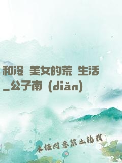 和冷艷美女的荒島生活