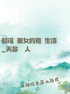 和冷艷美女的荒島生活