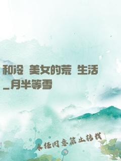 和冷艷美女的荒島生活