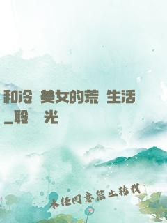 和冷艷美女的荒島生活