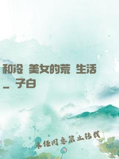 和冷艷美女的荒島生活