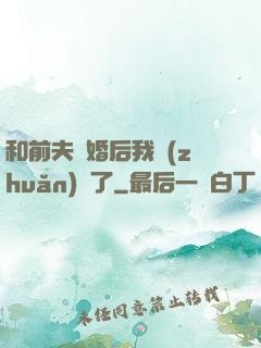 和前夫離婚后我轉(zhuǎn)運了