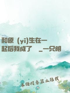 和原醫(yī)生在一起后我成了團寵