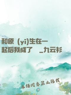 和原醫(yī)生在一起后我成了團寵