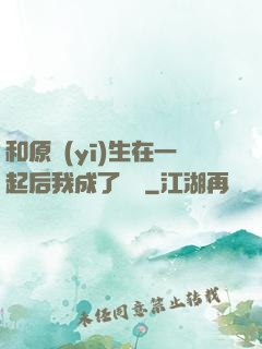 和原醫(yī)生在一起后我成了團寵