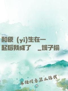 和原醫(yī)生在一起后我成了團寵