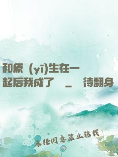 和原醫(yī)生在一起后我成了團寵