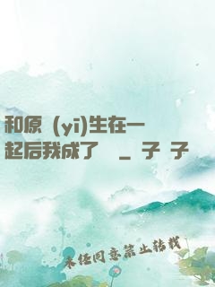 和原醫(yī)生在一起后我成了團寵