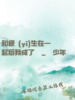 和原醫(yī)生在一起后我成了團寵