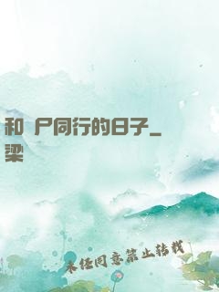 和喪尸同行的日子
