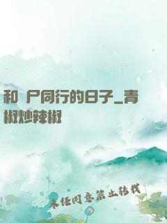 和喪尸同行的日子