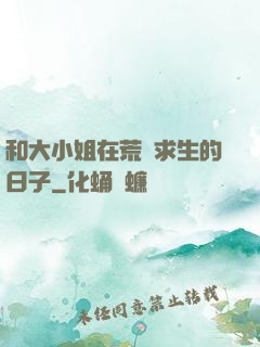 和大小姐在荒島求生的日子