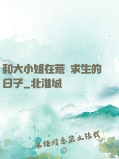 和大小姐在荒島求生的日子