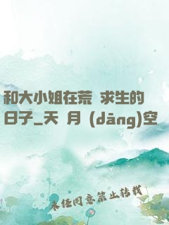 和大小姐在荒島求生的日子