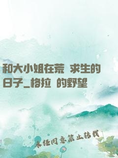 和大小姐在荒島求生的日子