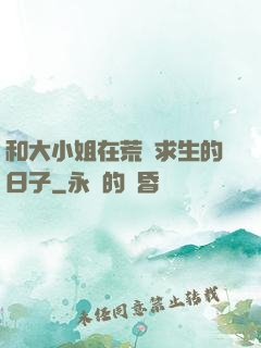 和大小姐在荒島求生的日子