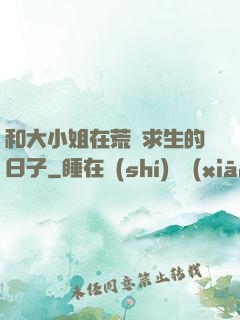 和大小姐在荒島求生的日子