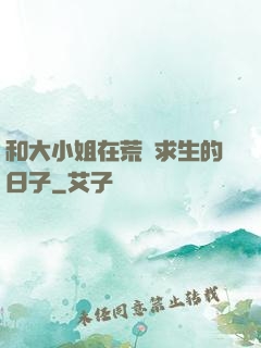 和大小姐在荒島求生的日子