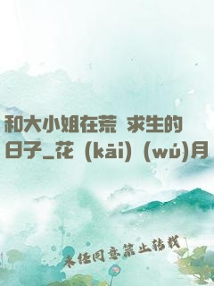 和大小姐在荒島求生的日子