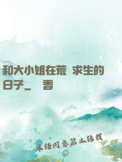 和大小姐在荒島求生的日子