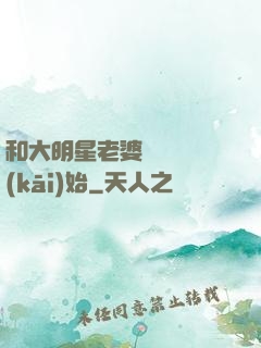 和大明星老婆從緋聞開(kāi)始