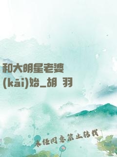 和大明星老婆從緋聞開(kāi)始