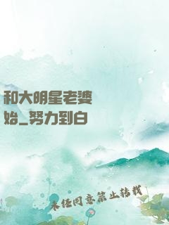 和大明星老婆從緋聞開始