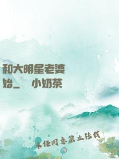 和大明星老婆從緋聞開始