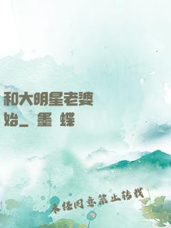 和大明星老婆從緋聞開始