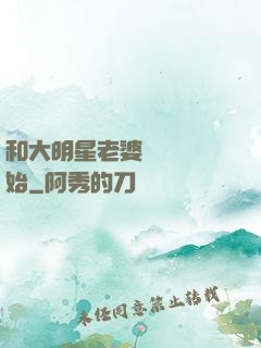 和大明星老婆從緋聞開始